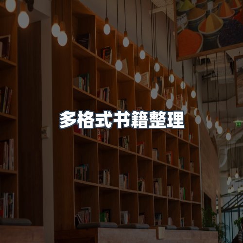 服务优势